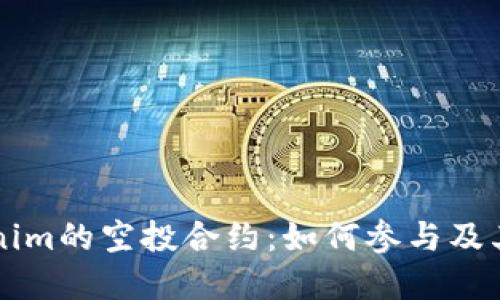 了解Tokenim的空投合约：如何参与及其潜在价值