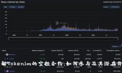 了解Tokenim的空投合约：如何参与及其潜在价值