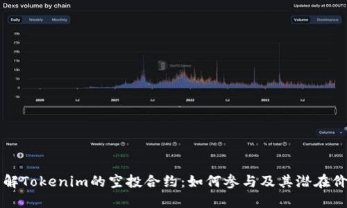 了解Tokenim的空投合约：如何参与及其潜在价值