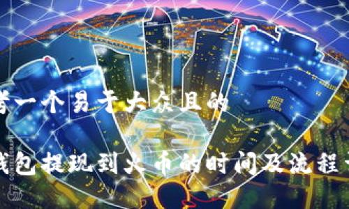 思考一个易于大众且的
冷钱包提现到火币的时间及流程详解