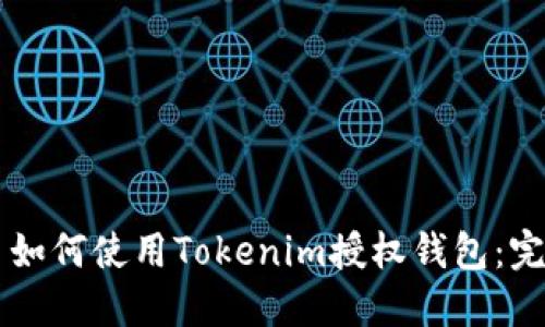 ### 如何使用Tokenim授权钱包：完整指南