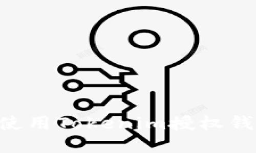 ### 如何使用Tokenim授权钱包：完整指南