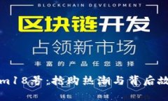 Tokenim18号：抢购热潮与背后故事解析