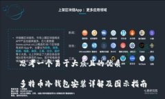 思考一个易于大众且的优质多特币冷钱包安装详