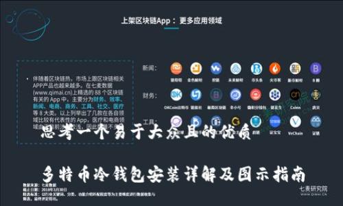 思考一个易于大众且的优质
多特币冷钱包安装详解及图示指南