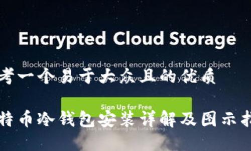 思考一个易于大众且的优质

多特币冷钱包安装详解及图示指南