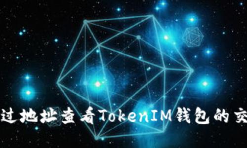 如何通过地址查看TokenIM钱包的交易记录