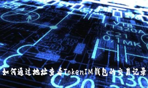 如何通过地址查看TokenIM钱包的交易记录