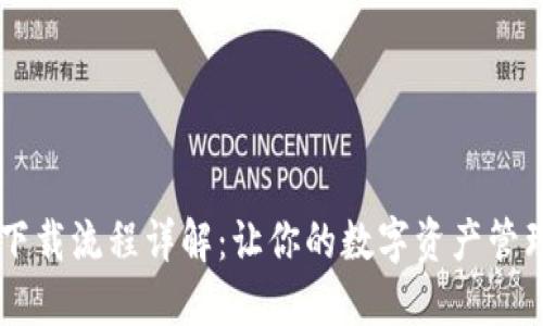 IM钱包下载流程详解：让你的数字资产管理更轻松