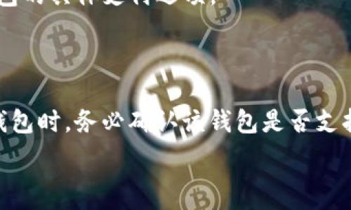  
  如何在iOS设备上下载以太坊钱包APP/  

关键词 
 guanjianci 以太坊钱包, iOS下载, 加密货币, 数字钱包 / guanjianci 

### 内容大纲

1. 引言
   - 什么是以太坊钱包？
   - 以太坊钱包的功能和重要性

2. 下载以太坊钱包的准备工作
   - 检查iOS设备兼容性
   - 确保App Store账户准备好

3. 如何在iOS设备上下载以太坊钱包
   - 通过App Store下载步骤详解
   - 搜索和选择合适的钱包应用

4. 常见的以太坊钱包推荐
   - Trust Wallet
   - MetaMask
   - MyEtherWallet
   - Exodus

5. 使用以太坊钱包的基本操作
   - 创建钱包及备份助记词
   - 发送与接收以太坊和ERC-20代币

6. 安全性和隐私保护
   - 如何保护你的以太坊钱包
   - 常见的安全误区

7. 结论
   - 以太坊钱包的重要性总结
   - 对未来的展望

### 详细内容

#### 一、引言

随着区块链技术的兴起，以太坊作为一种去中心化平台在全球范围内得到了广泛的关注。以太坊钱包作为管理和存储以太坊和相关代币的重要工具，成为用户不可或缺的应用。本文将指导您如何在iOS设备上下载以太坊钱包APP，为您的数字资产提供安全保障。

#### 二、下载以太坊钱包的准备工作

在下载以太坊钱包APP之前，您需要检查您的iOS设备是否满足以下条件。首先，确保您的设备运行的是最新版本的iOS系统，通常可以通过“设置”中的“软件更新”来完成。其次，确保您拥有一个有效的Apple ID，以便顺利登录App Store。

#### 三、如何在iOS设备上下载以太坊钱包

打开您的iOS设备，找到并点击App Store。在下方的搜索栏中输入“以太坊钱包”或具体钱包名称，如“MetaMask”或“Trust Wallet”。在出现的结果中，选择您想要下载的以太坊钱包应用，点击“获取”以开始下载。下载完成后，您将在主屏幕上找到该应用。

#### 四、常见的以太坊钱包推荐

在众多以太坊钱包中，以下几款应用因其用户友好和安全性而备受推荐：
ul
   listrongTrust Wallet：/strong官方钱包，功能全面，支持多种加密货币。/li
   listrongMetaMask：/strong非常流行的浏览器扩展和移动应用，方便用户进行去中心化交易。/li
   listrongMyEtherWallet：/strong简易的以太坊钱包，可以通过浏览器使用。/li
   listrongExodus：/strong多货币钱包，用户界面友好，适合初学者。/li
/ul

#### 五、使用以太坊钱包的基本操作

下载并安装以太坊钱包后，您需要创建一个新的钱包。按照应用的提示生成助记词并妥善保存，这是恢复钱包的重要凭证。完成设置后，您可以通过钱包界面发送或接收以太坊和ERC-20代币，操作非常简单直观。

#### 六、安全性和隐私保护

保护您的以太坊钱包的安全，首先要确保您的手机安全，定期更新系统和应用。其次，保持助记词和私钥的秘密，不要与他人分享，对于邮件或信息中的任何“钓鱼”链接都要保持警惕，确保在官方渠道进行交易。

#### 七、结论

以太坊钱包为用户提供了管理和存储加密资产的便利，是每位以太坊投资者必备的工具。随着区块链技术的不断发展，这些钱包的功能及安全性也在不断提高，未来将提供更为丰富的体验。

### 相关问题

1. **以太坊钱包与其他数字钱包有什么区别？**
   - 以太坊钱包与其他数字钱包的区别
   以太坊钱包专注于管理以太坊及其相关代币，而其他数字钱包可能支持多种加密货币。以太坊钱包的功能通常更为集中，例如支持智能合约操作和DApp交互。

2. **以太坊钱包的安全性如何？**
   - 以太坊钱包的安全性
   以太坊钱包的安全性主要取决于私钥管理、助记词的保护和设备的安全性。选择知名钱包和保持软件更新是保护钱包的基本方法。

3. **我可以同时使用多个以太坊钱包吗？**
   - 同时使用多个以太坊钱包的合理性
   当然可以。使用多个钱包可以帮助用户分散风险，比如将长期投资的以太坊存储在冷钱包，而将用于交易的以太坊存放在热钱包中。

4. **我如何恢复一个丢失的以太坊钱包？**
   - 恢复丢失的以太坊钱包的方法
   如果您已经备份了助记词或私钥，则可以在新的设备上重新安装钱包APP并导入助记词来恢复钱包。如果丢失助记词，则可能无法找回钱包中的资产。

5. **以太坊钱包是否收费？**
   - 关于以太坊钱包的收费情况
   大多数以太坊钱包是免费的，但是在进行交易时会产生网络费用。这些费用是支付给矿工的，用于处理您的交易。

6. **可以直接通过以太坊钱包购买以太坊吗？**
   - 在以太坊钱包中购买以太坊的可行性
   一些钱包允许用户通过信用卡或银行转账直接购买以太坊，但并不是所有钱包都有此功能。用户需查看所选钱包的具体支付选项。

7. **以太坊钱包是否支持ERC-20代币？**
   - 以太坊钱包对ERC-20代币的支持
   大部分现代以太坊钱包都支持ERC-20代币，这使得用户可以在同一个钱包中管理多种不同的代币。但在选择钱包时，务必确认该钱包是否支持您要使用的特定代币。

这些问题和回答为用户提供了更深入的理解，帮助他们更好地管理和使用以太坊钱包。