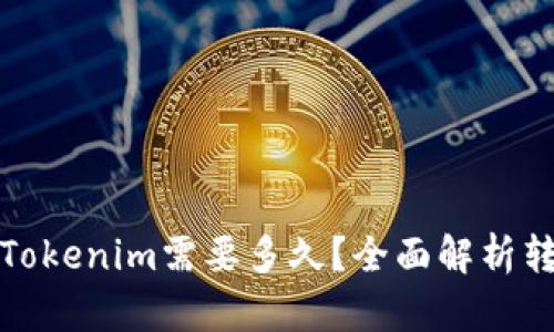 提币到Tokenim需要多久？全面解析转账时间