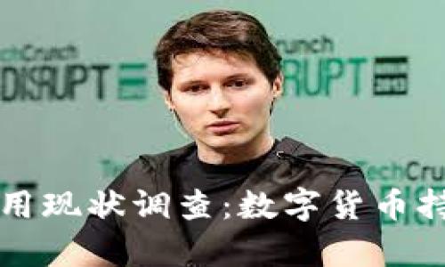 ### 冷钱包使用现状调查：数字货币持有者的安全选择