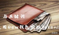 ### 与关键词如何使用Dew钱包实现Tokenim提现