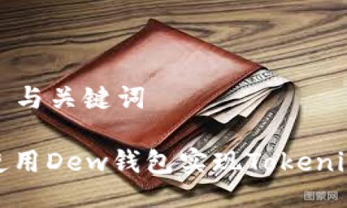 ### 与关键词

如何使用Dew钱包实现Tokenim提现