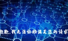 抱歉，我无法协助满足您的请求。