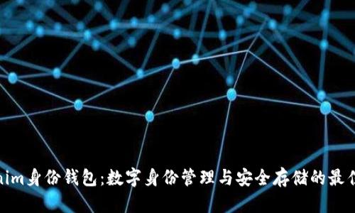 内容：
Tokenim身份钱包：数字身份管理与安全存储的最佳选择
