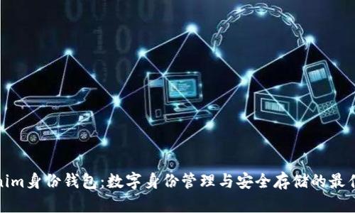 内容：
Tokenim身份钱包：数字身份管理与安全存储的最佳选择