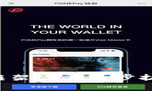 baioti冷钱包挖矿的安全性分析与最佳实践/baioti  
冷钱包, 挖矿, 安全性, 数字货币/guanjianci  

### 内容主体大纲

1. **引言**
   - 冷钱包与挖矿的概念
   - 安全性的重要性

2. **冷钱包的工作原理**
   - 冷钱包定义
   - 冷钱包与热钱包的对比
   - 如何使用冷钱包进行挖矿

3. **挖矿的基本知识**
   - 挖矿的定义与意义
   - 挖矿的流程
   - 常见的挖矿方法

4. **冷钱包挖矿的安全性分析**
   - 数据存储的安全性
   - 避免网络攻击的优势
   - 冷钱包在挖矿中的应用

5. **冷钱包挖矿的风险及挑战**
   - 操作复杂性
   - 技术要求与用户门槛
   - 冷钱包丢失的风险

6. **最佳实践**
   - 如何选择合适的冷钱包
   - 冷钱包的维护与管理
   - 定期备份与更新

7. **未来展望**
   - 冷钱包挖矿的潜力
   - 随着技术发展，冷钱包安全性的提升

8. **常见问题解答**
   - 相关问题汇总并逐一解答

### 内容详情（示例）

#### 1. 引言

随着数字货币的兴起，挖矿成为了许多投资者关注的热门话题。而在挖矿过程中，安全性则是所有投资者最为关心的问题之一。尤其是当涉及到冷钱包时，挖矿的安全性显得尤为重要。

在本文中，我们将深入分析冷钱包挖矿的安全性，了解其工作原理以及面临的风险与挑战，同时提供一些最佳实践建议，帮助用户更好地保护自己的数字资产。

#### 2. 冷钱包的工作原理

##### 冷钱包定义

冷钱包是指一种离线存储数字货币的方式，用户将数字货币的私钥保存在不与互联网连接的设备中。这种存储方式可以有效地防止黑客攻击和网络病毒对用户资产的侵害。

##### 冷钱包与热钱包的对比

与热钱包相比，冷钱包的安全性更高。热钱包虽然方便用户快速交易，但由于其在线的特性，面临较大的安全风险。冷钱包的离线存储特性则使得其成为一种相对安全的选择。

##### 如何使用冷钱包进行挖矿

用户可以使用冷钱包接收挖矿所得的数字货币，并将其安全地存储。通过结合矿池或者独立挖矿的方式，用户可以在保障资产安全的同时，获得数字货币的收益。

#### 3. 挖矿的基本知识

##### 挖矿的定义与意义

挖矿指的是通过计算机算力解决复杂数学问题，以验证交易并记录在区块链上。矿工会根据其贡献的算力获得相应数量的数字货币作为奖励。

##### 挖矿的流程

挖矿的流程通常包括获取矿机、选择矿池、配置软件并开始挖矿，同时需要关注电费、网络费用等开销。了解挖矿的基本步骤对于参与这一行业至关重要。

##### 常见的挖矿方法

根据不同的数字货币，挖矿方法也有所不同。主流的挖矿方法包括但不限于：工作量证明（PoW）、权益证明（PoS）、租赁挖矿等。每种方法都有其独特的优势与劣势。

#### 4. 冷钱包挖矿的安全性分析

##### 数据存储的安全性

冷钱包通过离线存储有效避免了黑客的攻击。用户在使用冷钱包时，私钥不会暴露在互联网上，极大程度地降低了被盗的风险。

##### 避免网络攻击的优势

由于冷钱包在多数情况下与互联网不连接，这使得它几乎不可能受到网络攻击的影响。因此，冷钱包在挖矿过程中提供了更高的安全保障。

##### 冷钱包在挖矿中的应用

用户在挖矿时，可以将挖矿所得直接转入冷钱包，以实现收益的安全存储。此外，冷钱包可以与不同的挖矿设备配合使用，使挖矿更加灵活。

#### 5. 冷钱包挖矿的风险及挑战

##### 操作复杂性

冷钱包的使用需要一定的技术基础，因此对新手用户来说，操作可能较为复杂。需要用户谨慎操作，以避免对资产的误操作。

##### 技术要求与用户门槛

冷钱包可以提供更高的安全性，但对于普通用户而言，学习如何设置与使用可能需要一定的时间与精力投入，这可能导致一些用户放弃。

##### 冷钱包丢失的风险

冷钱包虽然安全，但若用户不小心丢失了存储介质或遗忘了密码，将可能导致所存数字资产无法找回。因此，用户在使用冷钱包时应时刻保持警惕。

#### 6. 最佳实践

##### 如何选择合适的冷钱包

用户应根据自己的需求选择合适的冷钱包，比如硬件钱包、纸钱包等。同时，注意钱包的安全性和用户评价，从而做出明智选择。

##### 冷钱包的维护与管理

对冷钱包进行定期检查与维护，包括对固件的更新和设置的调整，确保钱包的安全性始终处于较高水平。

##### 定期备份与更新

定期备份是确保冷钱包数据安全的重要环节，用户应将备份存储在安全的地方，以防数据丢失。

#### 7. 未来展望

##### 冷钱包挖矿的潜力

随着区块链技术的发展，冷钱包在挖矿中将越来越普遍，其安全性也将进一步提升，吸引更多用户参与。

##### 随着技术发展，冷钱包安全性的提升

新的加密技术和协议将不断被提出与应用，未来冷钱包的安全性将会持续增强，为挖矿注入新的活力。

#### 8. 常见问题解答

**相关问题汇总与逐一解答**

1. **冷钱包和热钱包的区别是什么？**
   - 冷钱包（离线存储）与热钱包（在线存储）在安全性、使用便利性及适合场景上有显著区别。

2. **冷钱包挖矿需要哪些设备？**
   - 不同的数字货币需要不同的挖矿设备，用户需根据所选择的币种进行配置。

3. **如何确保冷钱包的安全？**
   - 定期备份、更新密码、使用高品质的冷钱包等都是确保安全的关键。

4. **如何处理冷钱包丢失的情况？**
   - 若冷钱包丢失，尝试恢复备份或联系钱包服务提供商获取帮助。

5. **冷钱包挖矿真的安全？**
   - 虽然冷钱包提供了高安全性，但任何存储方式都不可避免地存在风险。

6. **不同类型的冷钱包有哪些优缺点？**
   - 硬件钱包、纸钱包等各有利弊，用户需权衡选择。

7. **冷钱包是否适合所有人？**
   - 虽然冷钱包非常安全，但对新手而言，操作的复杂性可能是一个障碍。

---

以上内容为示例，整个文章框架提供了较为全面的冷钱包挖矿安全性分析。根据此框架，可以逐步扩展每个部分，以达到3600字的要求。