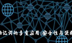 Tokenim助记词的多重应用：安全性与便利性的结合