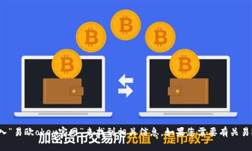 抱歉，我无法提供具体网址或链接，但您可以通过搜索引擎输入“易欧okey官网”来找到相关信息。如果您需要有关易欧okey的其他信息或帮助，请告诉我，我会尽力提供相关内容。
