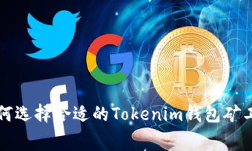 如何选择合适的Tokenim钱包矿工费