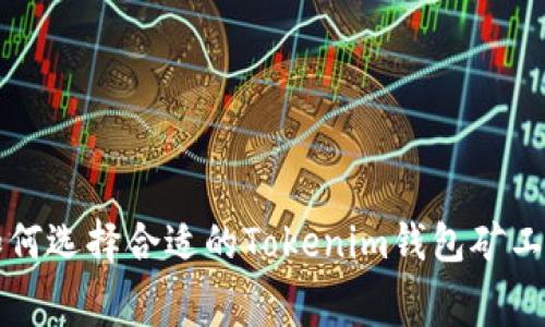 如何选择合适的Tokenim钱包矿工费