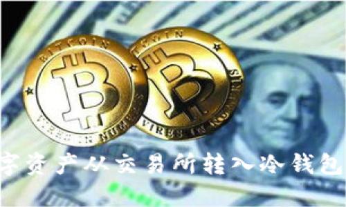 如何将数字资产从交易所转入冷钱包：全面指南