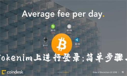 ### 如何在Tokenim上进行登录：简单步骤与常见问题解答