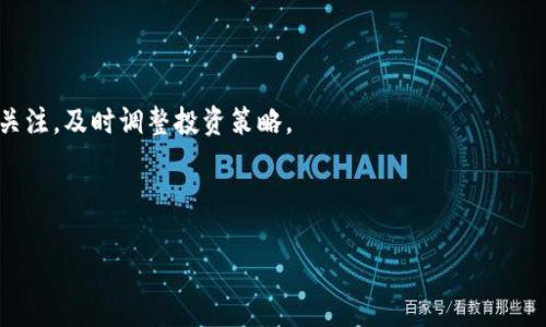 baioti2023年最佳加密货币投资指南/baioti

加密货币, 数字货币, 投资指南, 最佳选择/guanjianci

## 内容主体大纲

1. 引言
   - 加密货币概述
   - 加密货币的兴起与发展背景

2. 加密货币的基本概念
   - 什么是加密货币？
   - 加密货币的工作原理
   - 主流加密货币简介

3. 2023年最佳加密货币推荐
   - 比特币（Bitcoin）
   - 以太坊（Ethereum）
   - 币安币（Binance Coin）
   - 卡尔达诺（Cardano）
   - 瑞波币（Ripple）

4. 如何选择适合自己的加密货币
   - 投资目标设定
   - 风险评估方法
   - 市场分析与研究

5. 加密货币的投资策略
   - 长期投资与短期交易
   - 持有（HODL）策略
   - 资产配置原则

6. 加密货币的未来趋势
   -  Web 3.0与去中心化金融（DeFi）
   - 监管与合规性
   - 环保与可持续发展

7. 常见问题解答
   - 加密货币如何存储？
   - 如何购买加密货币？
   - 加密货币的安全性如何？
   - 加密货币的税务问题
   - 加密货币投资的风险有哪些？
   - 如何进行市场分析？
   - 加密货币的未来发展趋势？

---

## 引言

加密货币是一种基于区块链技术的数字化资产，其去中心化的特性和加密算法使其具备了安全性和匿名性。近年来，随着区块链技术的发展和大众投资热情的高涨，加密货币逐渐进入了人们的视野。本文将对2023年的最佳加密货币进行全面分析，并提供有效的投资策略。

## 加密货币的基本概念

### 什么是加密货币？

加密货币是使用加密技术来确保交易安全并管理新单位生成的一种数字货币。它在一个分散的网络中运行，通常不受中央机构控制。其核心技术为区块链，这是一种分布式的电子账本，能够在网络中的每个节点上进行记录和验证。

### 加密货币的工作原理

加密货币通过区块链技术实现去中心化，使得交易记录的生成和验证不再依赖于传统金融机构。每当一笔交易发生，它会被记录到一个“区块”中，然后通过网络节点进行验证，一旦确认就会被永久保存在区块链上。

### 主流加密货币简介

当前市场上有数千种加密货币，其中比特币（Bitcoin）和以太坊（Ethereum）是最为知名的两种。比特币提供了一种数字化的价值存储手段，而以太坊则更注重智能合约和去中心化应用的开发。

## 2023年最佳加密货币推荐

### 比特币（Bitcoin）

比特币是第一个也是最为著名的加密货币，成立于2009年。作为数字黄金，它被广泛视为价值转移的工具，市场份额一直保持在最高水平。

### 以太坊（Ethereum）

以太坊不仅是一种加密货币，还支持开发智能合约和去中心化应用，是区块链技术的创新者之一。由于其广泛的应用前景，以太坊在2023年仍将是优选之一。

### 币安币（Binance Coin）

币安币是币安交易所推出的官方币，随着币安平台的不断发展，币安币的应用场景持续扩大，使其成为投资者关注的焦点。

### 卡尔达诺（Cardano）

卡尔达诺以其科学的开发模型和安全性理想的设计而受到关注。它的目标是成为一个可扩展、高安全性的智能合约平台。

### 瑞波币（Ripple）

瑞波币专注于跨境支付领域，其技术被许多银行和金融机构采纳，使其在传统金融系统中具有独特的市场优势。

## 如何选择适合自己的加密货币

### 投资目标设定

在投资之前，明确自己的投资目标至关重要。你是希望长期持有，还是寻求短期交易盈利？不同的目标会影响你的投资决策。

### 风险评估方法

投资加密货币伴随着高风险，了解投资的风险并评估自己的风险承受能力是投资前的必修课。这包括市场波动、项目团队的可靠性等因素。

### 市场分析与研究

深入的市场分析可以帮助投资者了解加密货币的趋势和潜在机会。跟踪市场新闻、分析图表和社区反馈都是不可或缺的手段。

## 加密货币的投资策略

### 长期投资与短期交易

长期投资和短期交易各有优缺点，理解二者的区别可以帮助你选择最佳的策略。长期投资强调的是项目的基本面，而短期交易则注重市场情绪和波动性。

### 持有（HODL）策略

HODL是一种长期持有的策略，强调对手头资产的信心，适合那些相信加密货币未来的投资者。这种策略在市场动荡期间尤为重要。

### 资产配置原则

合理的资产配置能够降低投资风险，投资者应根据自己的风险承受能力，将资金分配到不同的加密资产中，以实现收益最大化和风险最小化。

## 加密货币的未来趋势

### Web 3.0与去中心化金融（DeFi）

Web 3.0的理念和去中心化金融兴起为加密货币带来了新的机遇。借助区块链技术，去中心化应用的开发让金融活动变得更加开放和透明。

### 监管与合规性

随着加密货币的发展，各国政府对加密货币的监管也在逐步加强。了解监管动态，对于投资者来说是必须关注的部分，以避免潜在的法律风险。

### 环保与可持续发展

加密货币的挖矿过程往往消耗大量能源，如何实现可持续发展是当前行业亟需解决的问题。一些项目正在探索更环保的共识机制，以减少对环境的影响。

## 常见问题解答

### 加密货币如何存储？

加密货币的存储主要通过数字钱包进行。根据安全性的不同，可以选择热钱包（在线钱包）或冷钱包（离线钱包）。冷钱包通常更为安全，但不太方便随时使用。

### 如何购买加密货币？

购买加密货币的方式多种多样，包括去中心化交易所和中心化交易所。选择信誉好的交易平台并遵循简单的购买流程，即可成功购入。

### 加密货币的安全性如何？

加密货币的安全性取决于存储方式、交易平台的信誉度和个人的安全意识。使用复杂密码和启用双重认证是保护资金的有效措施。

### 加密货币的税务问题

投资加密货币的盈亏需要依法申报，这在不同国家的法规下有所不同。了解并遵循所在国家的加密货币税务政策，是投资者必须要考虑的问题。

### 加密货币投资的风险有哪些？

加密货币投资风险主要包括市场波动风险、技术风险、合规风险、团队风险等。投资者应全面了解，并做好风险控制。

### 如何进行市场分析？

有效的市场分析包括技术分析和基本面分析。投资者应学习图表分析、资金流向、市场情绪等因素，以帮助调整投资策略。

### 加密货币的未来发展趋势？

加密货币行业仍在快速发展中，未来趋势包括技术不断演进、合规监管的趋严、传统金融的融合等。投资者应保持关注，及时调整投资策略。

---

以上仅为大纲和内容框架，具体填充内容可以根据实际需求进行调整补充，确保符合3600字的要求。