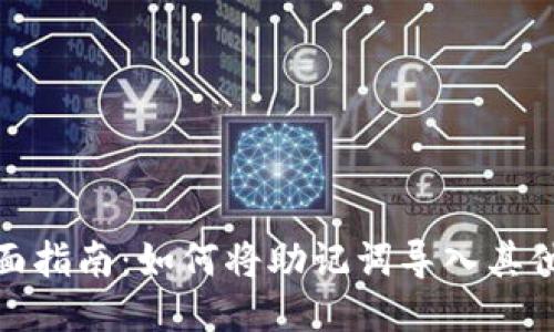 : 全面指南：如何将助记词导入其他钱包