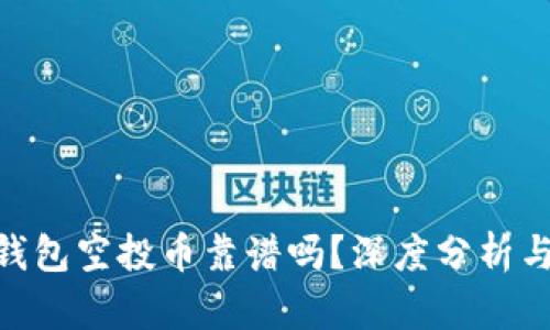 Tokenim钱包空投币靠谱吗？深度分析与投资指南