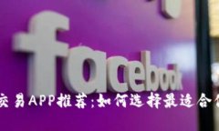 比特币交易APP推荐：如何选择最适合你的平台