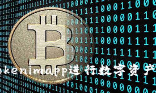 如何使用Tokenimapp进行数字资产管理与交易