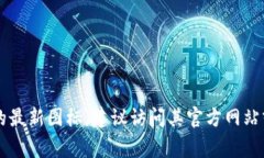 截至我最后的更新（2023年10月），无法提供实时