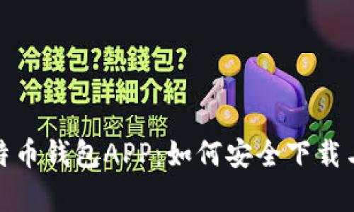 全面解析比特币钱包APP：如何安全下载与使用手机版