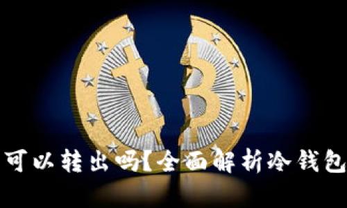 冷钱包的钱可以转出吗？全面解析冷钱包的资金管理