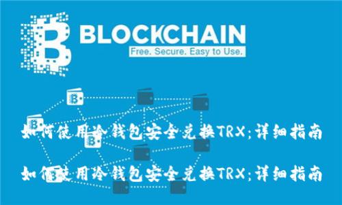 如何使用冷钱包安全兑换TRX：详细指南

如何使用冷钱包安全兑换TRX：详细指南