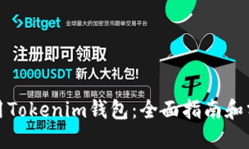 如何使用Tokenim钱包：全面指南和分享链接