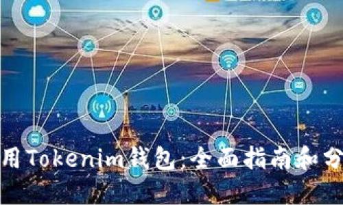 如何使用Tokenim钱包：全面指南和分享链接