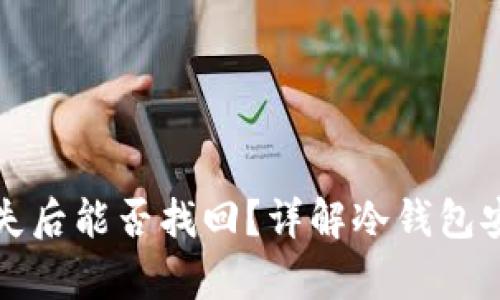 冷钱包的资产丢失后能否找回？详解冷钱包安全性及恢复方法