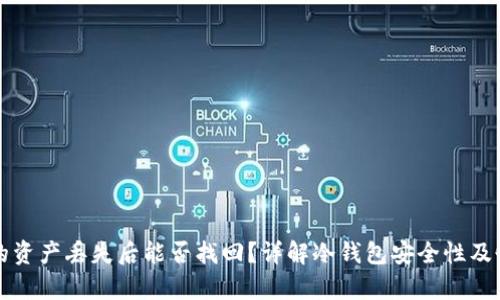 冷钱包的资产丢失后能否找回？详解冷钱包安全性及恢复方法