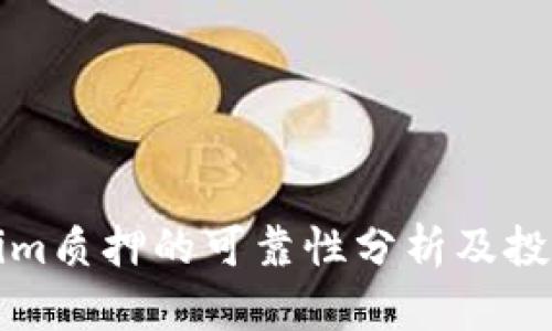 Tokenim质押的可靠性分析及投资指南