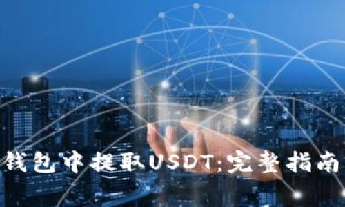 如何在Tokenim钱包中提取USDT：完整指南与常见问题解答
