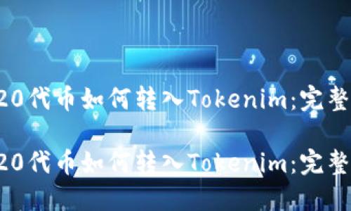 TRC20代币如何转入Tokenim：完整指南

TRC20代币如何转入Tokenim：完整指南