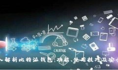 深入解析比特派钱包：功能、使用技巧及安全性