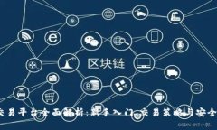 0KEX交易平台全面解析：新手入门、交易策略与安