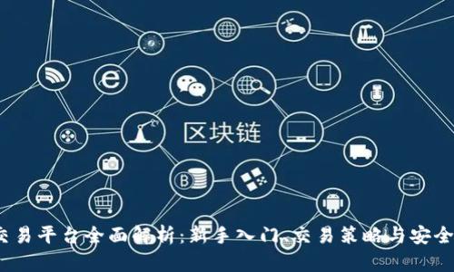 0KEX交易平台全面解析：新手入门、交易策略与安全性评估