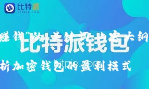 以下是关于“Bitkeep怎么赚钱”的、关键词、内容大纲以及七个相关问题的设计。

Bitkeep怎么赚钱？全面解析加密钱包的盈利模式