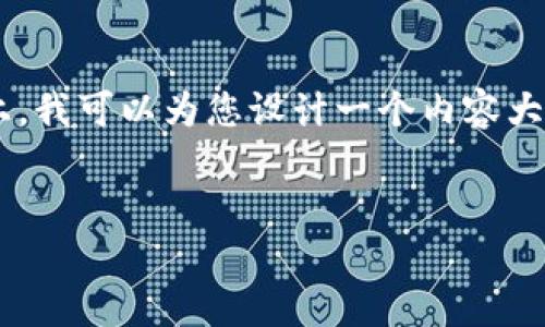 明白了，您提到的“tokenim没有ico pro”可能和加密货币或区块链项目有关。在这个基础上，我可以为您设计一个内容大纲以及相关问题。请注意，下面的、关键词和内容大纲内的每部分需要您自行填充详细内容。


Tokenim与ICO Pro的比较：哪种投资方式更适合您？