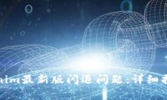 如何解决Tokenim最新版闪退问题：详细指南与常见